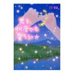 君を、何度でも愛そう。 上／沙絢