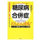 糖尿病と合併症はこれを知っているだけでどんどん治る！／木下カオル