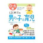 0〜6歳はじめての男の子の育児／関和男（小児科医）