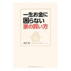 Yahoo! Yahoo!ショッピング(ヤフー ショッピング)一生お金に困らない家の買い方／浦田健