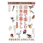 旧暦で楽しむ日本の暮らし ２０１４年版