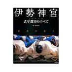 伊勢神宮 式年遷宮のすべて／Kankan
