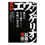 新世紀エヴァンゲリオン最強の考察／Modern Freaks Inc．