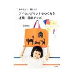 アイロンプリントでつくろう通園・通学グッズ/Goma