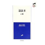 憲法 2／毛利透