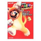 スーパーマリオ3Dワールドパーフェクトガイド／KADOKAWA