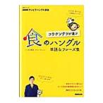 コウケンテツが選ぶ食のハングル単語＆フレーズ集／コウケンテツ