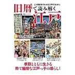 旧暦で読み解く江戸