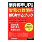 消費税率UP対応実務の難問を解決するブック／岡田力
