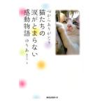 心からありがとう猫たちの涙がとまらない感動物語／優李阿