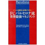 FCバルセロナ流世界最強マネジメント／SorianoFerran