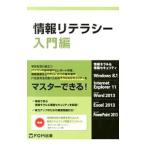情報リテラシー 入門編／富士通エフ・オー・エム株式会社