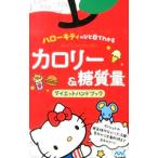 ハローキティのひと目でわかるカロリー&糖質量ダイエットハンドブック/マイナビ