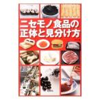 ニセモノ食品の正体と見分け方／中川基