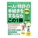 一人で特許〈実用新案・意匠・商標〉の手続きをするならこの1冊／中本繁実