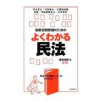 国家試験受験のためのよくわかる民法／神余博史