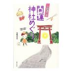 ハッピー！！開運神社めぐり／永崎ひまる