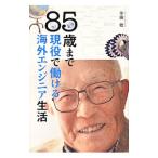 85 лет до реальная служба .... за границей инженер жизнь | flat рисовое поле .(1924~)