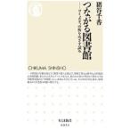 つながる図書館／猪谷千香