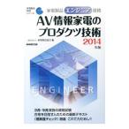 Yahoo! Yahoo!ショッピング(ヤフー ショッピング)家電製品エンジニア資格AV情報家電のプロダクツ技術 2014年版／家電製品協会
