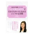 女医が実践している「ちょっと変えるだけ」でだれでもキレイになれるシンプルな習慣／鈴木稚子