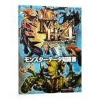 モンスターハンター4モンスターデータ知識書/カプコン