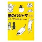 猫のパジャマ／Rブラッド・ベリ