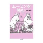 ムーミンを読む／富原真弓