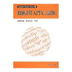 数値計算入門〈C言語版〉／河村哲也