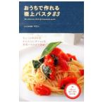 おうちで作れる極上パスタ83／マロン