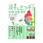 双子&三つ子ママの妊娠・出産・育児/高橋恒男(産婦人科医)