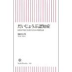 だいじょうぶ認知症／和田行男