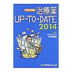 治療薬UP−TO−DATE 2014／矢崎義雄【監修】
