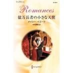 億万長者の小さな天使／メイシー・イエーツ