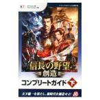 信長の野望・創造コンプリートガイド 下／コーエーテクモゲームス
