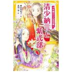 Yahoo! Yahoo!ショッピング(ヤフー ショッピング)伝記シリーズ 千年前から人気作家！ 清少納言と紫式部／奥山景布子