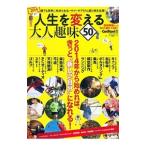 人生を変える大人趣味50