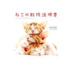 ねこの取扱説明書／中山祥代