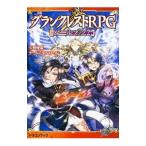 Yahoo! Yahoo!ショッピング(ヤフー ショッピング)グランクレストRPGルールブック 2／矢野俊策