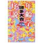 年齢学序説／博多大吉