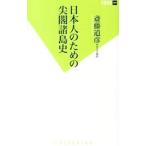 Yahoo! Yahoo!ショッピング(ヤフー ショッピング)日本人のための尖閣諸島史／斎藤道彦