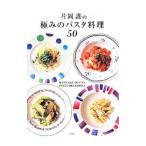 片岡護の極みのパスタ料理50／片岡護