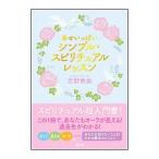 Yahoo! Yahoo!ショッピング(ヤフー ショッピング)幸せいっぱいシンプル・スピリチュアルレッスン／吉野奏美