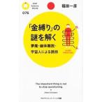 「金縛り」の謎を解く／福田一彦（１９５８〜）