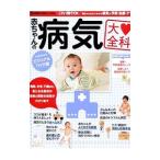 赤ちゃんの病気大全科