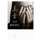 Yahoo! Yahoo!ショッピング(ヤフー ショッピング)美幸／鈴木おさむ