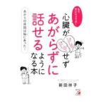 もうだいじょうぶ！心臓がドキドキせずあがらずに話せるようになる本／新田祥子