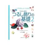 いちばんよくわかるちりめん細工つるし飾りの基礎 2/井上重義