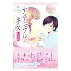 ナチュラルキス 新婚編／風
