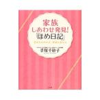 Yahoo! Yahoo!ショッピング(ヤフー ショッピング)家族しあわせ発見！「ほめ日記」／手塚千砂子